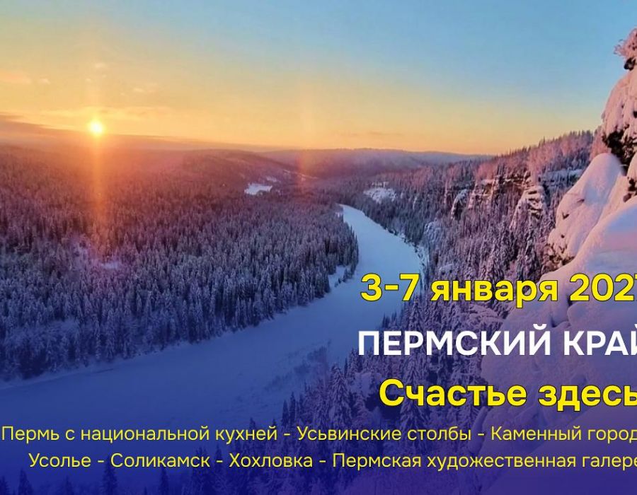 Пермский край. Счастье здесь! (4 дня / 3 ночи)