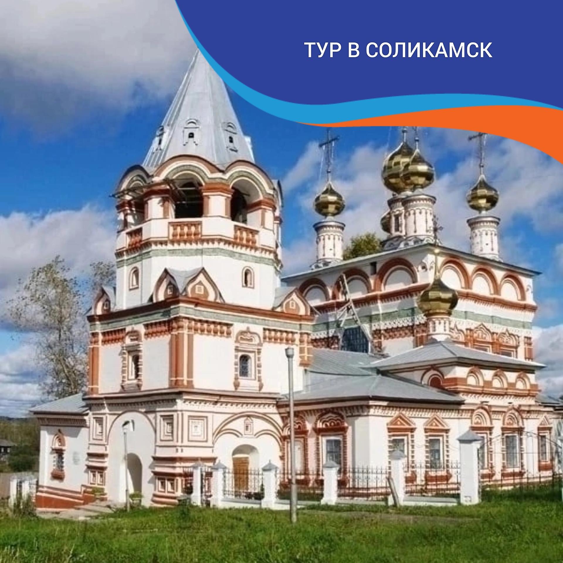 Тур в Соликамск и Усолье