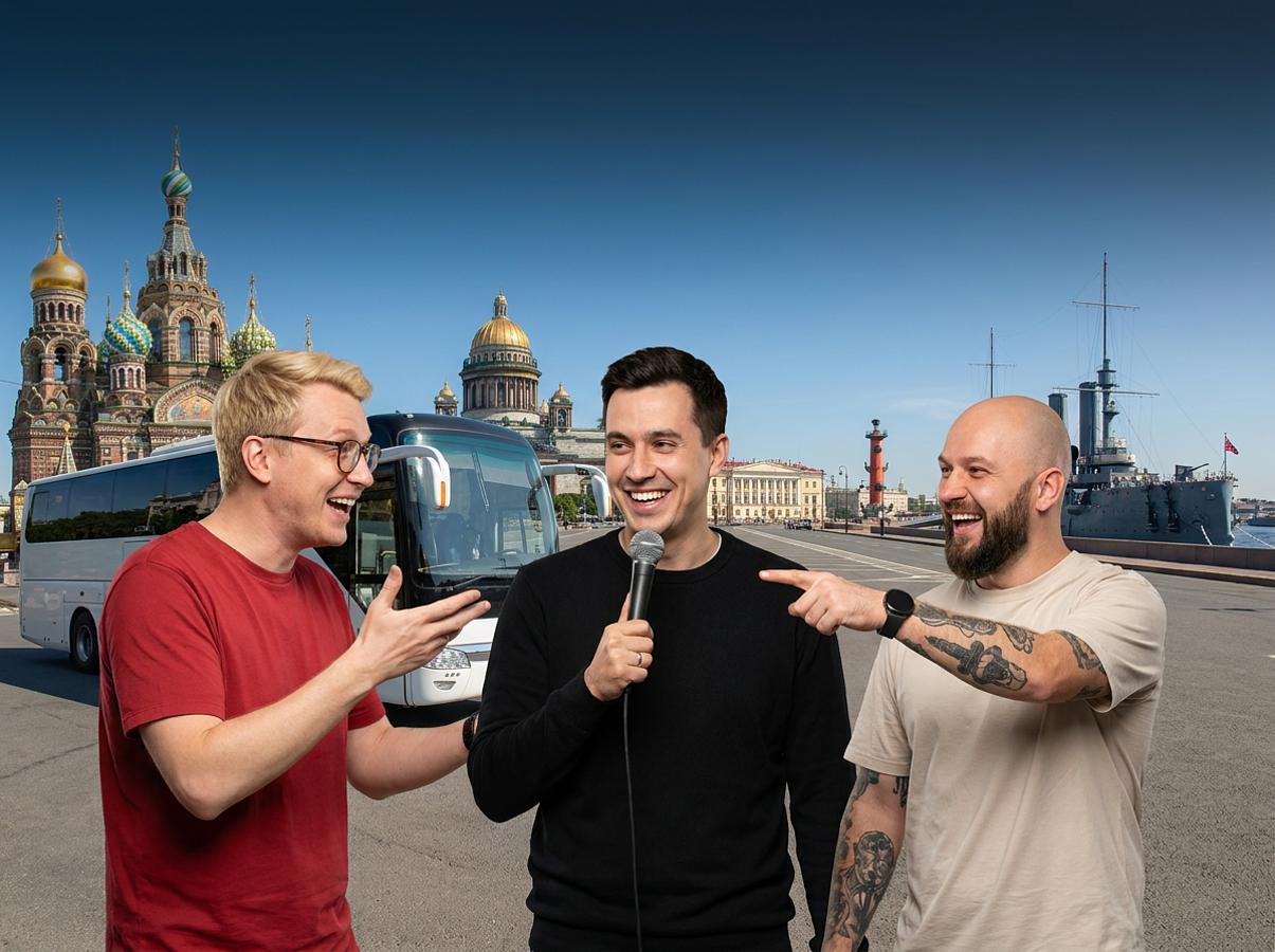 Стендап на колесах! Экскурсия по Санкт-Петербургу со standup-комиком