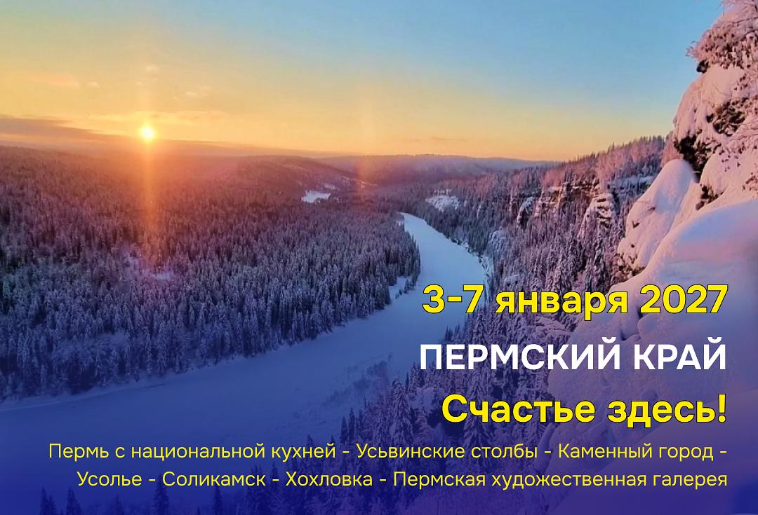 Пермский край. Счастье здесь! (4 дня / 3 ночи)