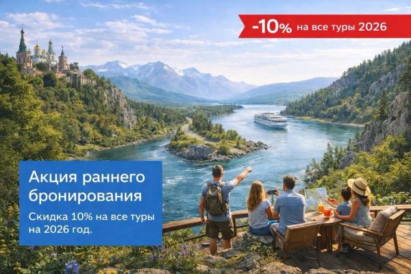 Акция раннего бронирования. Скидка 10% на все туры на 2026 год