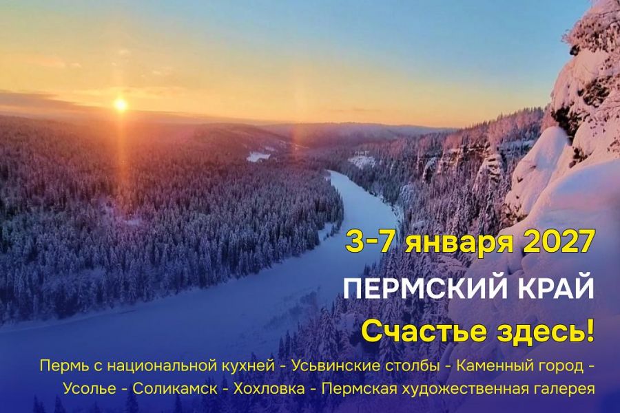 Пермский край. Счастье здесь! (4 дня / 3 ночи)